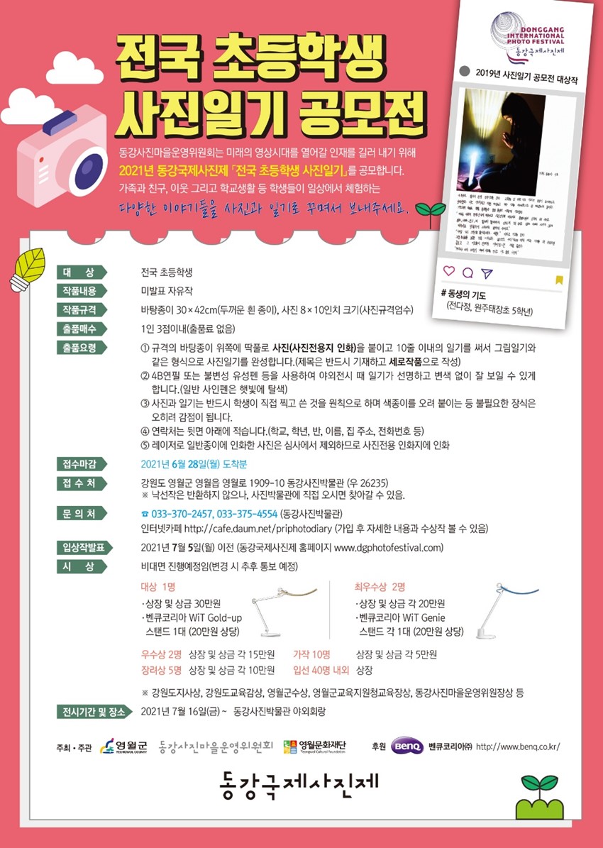 1.2021 전국 초등학생 사진일기 공모전 참여하고 상금타자~